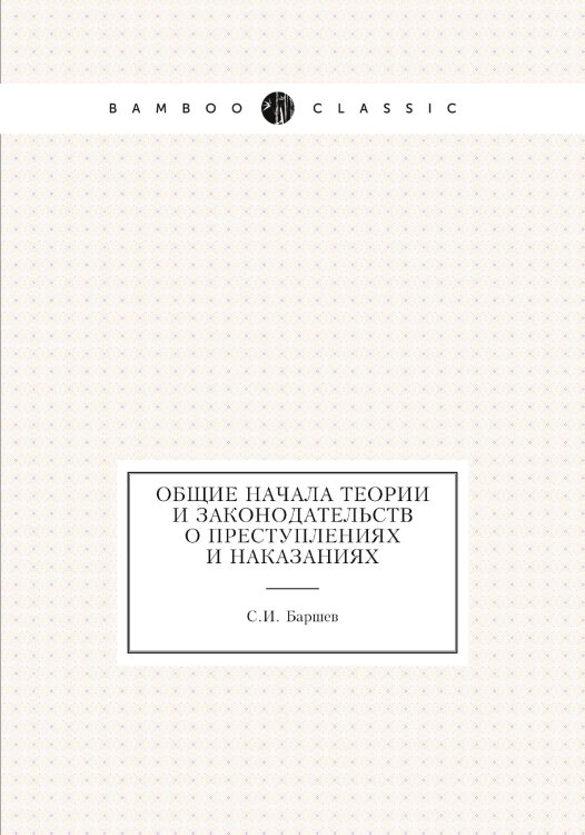 Общие начала теории и законодательств о преступлениях и наказаниях Общие начала теории и законодательств о преступлениях и наказаниях