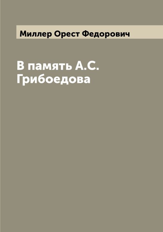 Обложка книги «В память А.С. Грибоедова» — Миллер Орест Федорович, ISBN 9785519964999