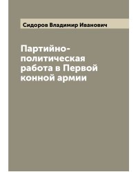 Партийно-политическая работа в Первой конной армии