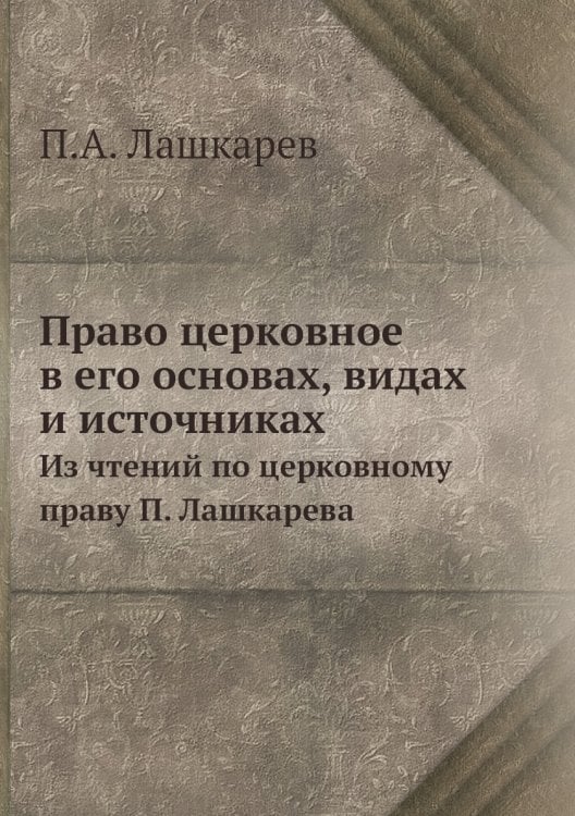 Право церковное в его основах, видах и источниках.