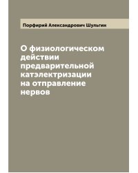 О физиологическом действии предварительной катэлектризации на отправление нервов