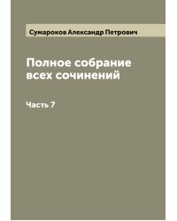 Полное собрание всех сочинений