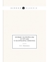 Новые материалы и труды о патриархе Никоне