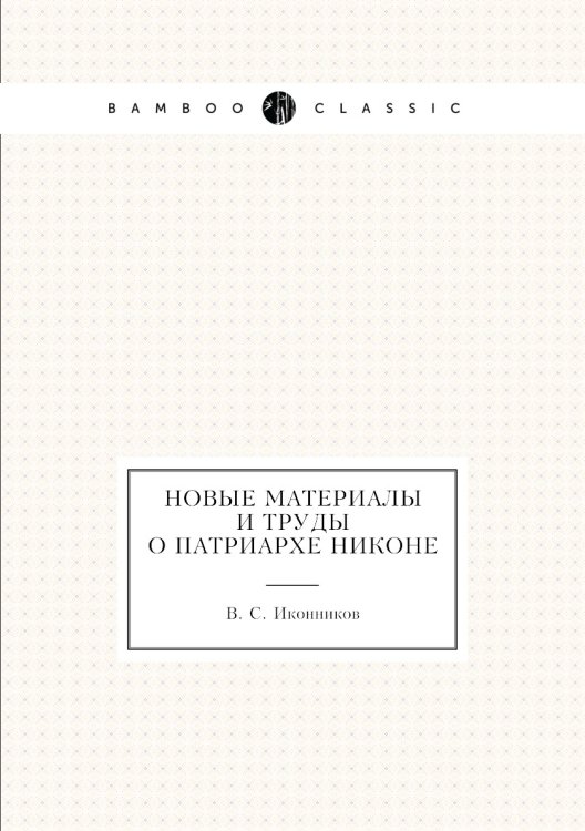Новые материалы и труды о патриархе Никоне Новые материалы и труды о патриархе Никоне