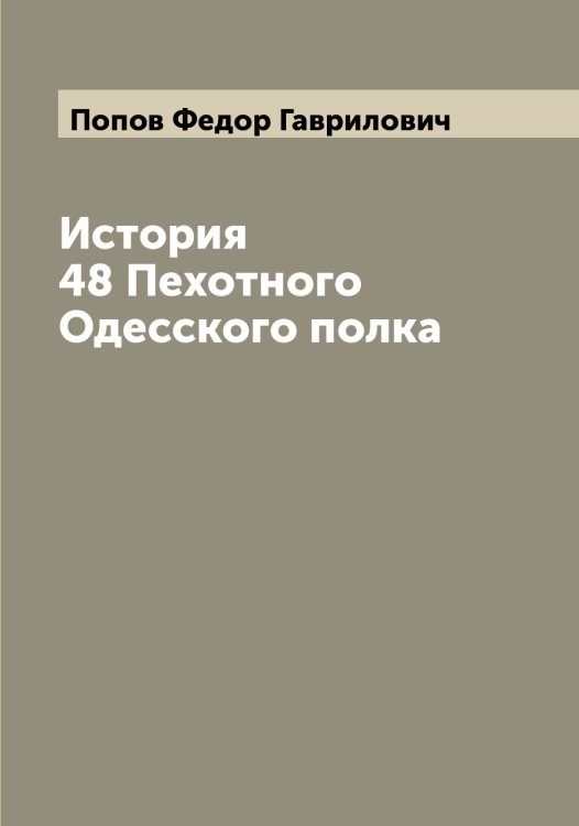 Обложка книги «История 48 Пехотного Одесского полка» — Попов Федор Гаврилович, ISBN 9785519791311