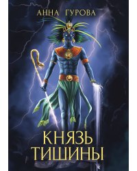 Князь Тишины