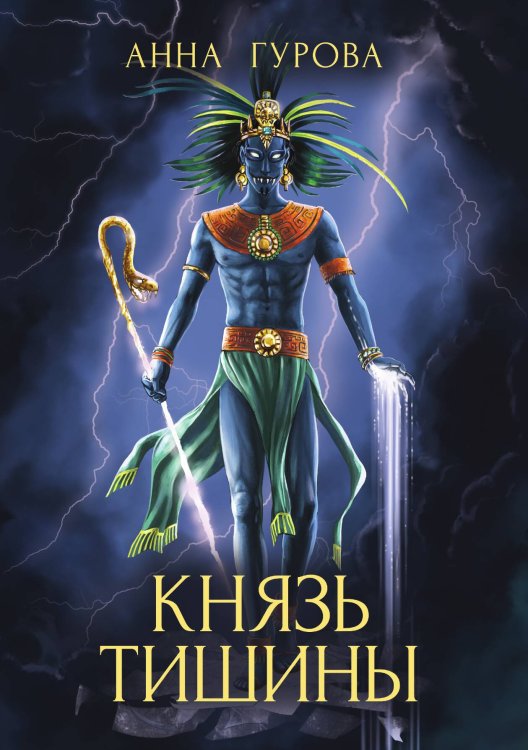 Обложка книги «Князь Тишины» — А. Гурова, ISBN 9785521736232