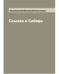 Ссылка в Сибирь
