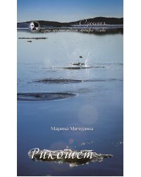 Рикошет