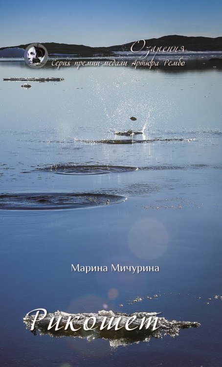 Обложка книги «Рикошет» — Мичурина Марина, ISBN 9785907350977