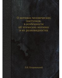 О мотивах человеческих поступков, в особенности об этических мотивах и их разновидностях