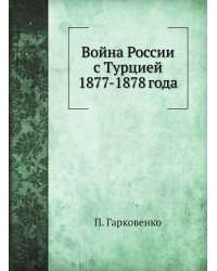 Война России с Турцией 1877-1878 года