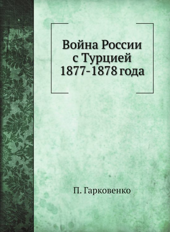Война России с Турцией 1877-1878 года
