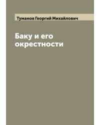 Баку и его окрестности