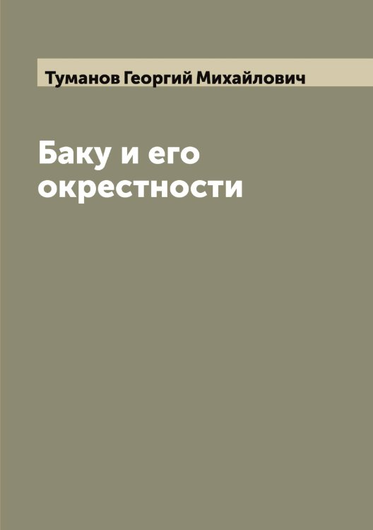 Обложка книги «Баку и его окрестности» — Туманов Георгий Михайлович, ISBN 9785519778534
