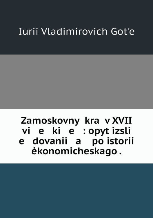 Zamoskovnyĭ kraĭ v XVII vi   e   ki   e   : opyt izsli   e   dovanii   a    po istorii ėkonomicheskago .
