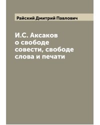 И.С. Аксаков о свободе совести, свободе слова и печати