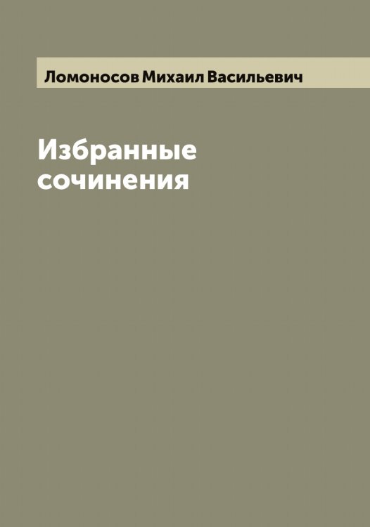 Обложка книги «Избранные сочинения М.В. Ломоносова» — Ломоносов Михаил Васильевич, ISBN 9785519938396