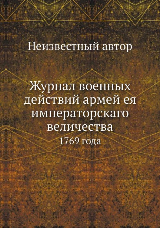 Журнал военных действий армей ея императорскаго величества
