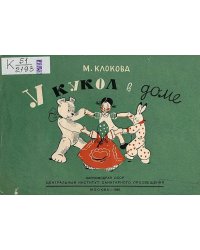 У кукол в доме