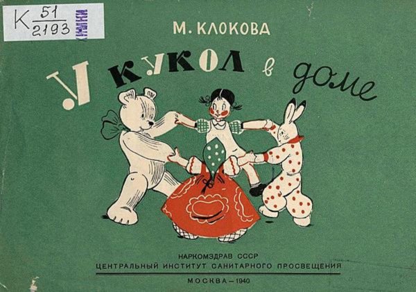 Обложка книги «У кукол в доме» — Клокова Мария Петровна, ISBN 9785521977178