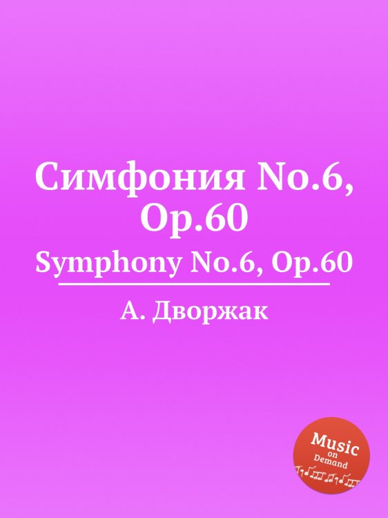 Обложка книги «Симфония No.6, Op.60» — А. Дворжак, ISBN 9785884592919