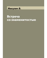 Встреча со знаменитостью