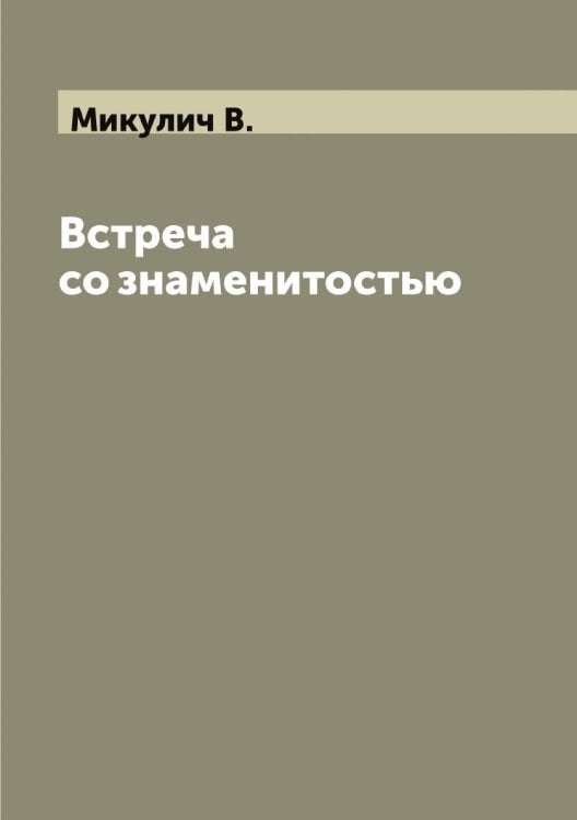 Обложка книги «Встреча со знаменитостью» — Микулич В., ISBN 9785519964432