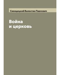 Война и церковь