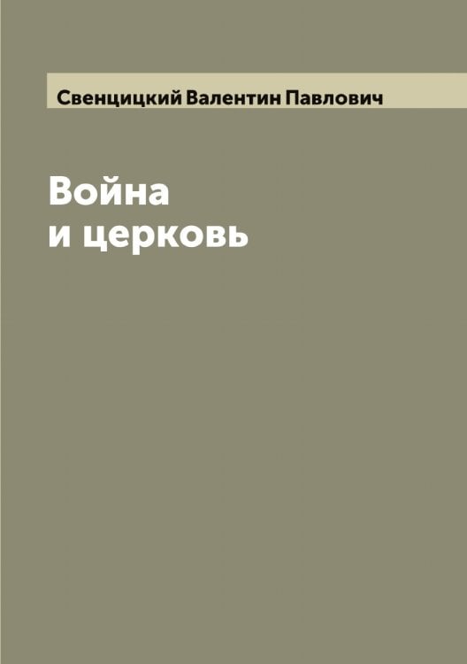 Обложка книги «Война и церковь» — Свенцицкий Валентин Павлович, ISBN 9785519849937