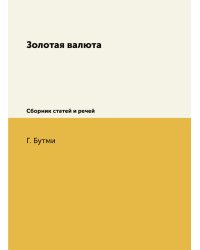 Золотая валюта