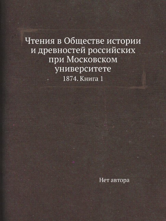 Чтения в Обществе истории и древностей российских при Московском университете