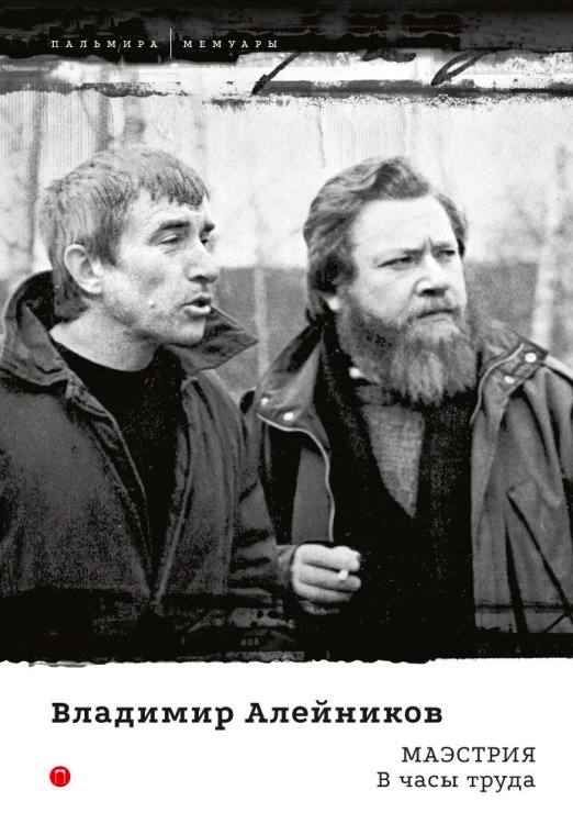 Обложка книги «Маэстрия. В часы труда» — В. Алейников, ISBN 9785517030788