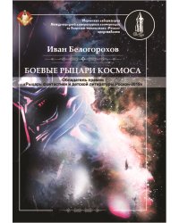 Боевые рыцари космоса