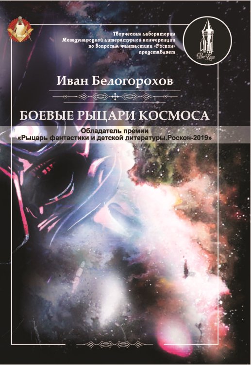Обложка книги «Боевые рыцари космоса» — Белогорохов Иван, ISBN 9785001531081