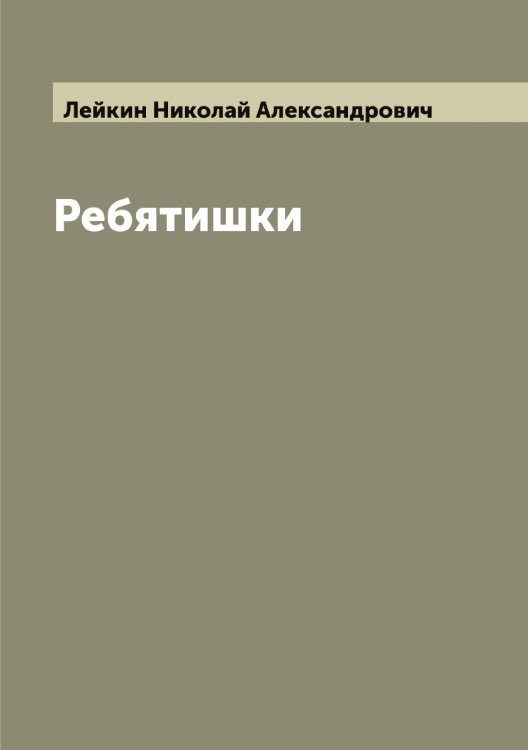 Обложка книги «Ребятишки» — Лейкин Николай Александрович, ISBN 9785519929608