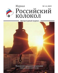 Российский колокол. Выпуск №1-2, 2019