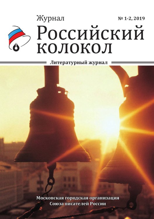 Обложка книги «Российский колокол. Выпуск №1-2, 2019» — Журнал, ISBN 9785001530756