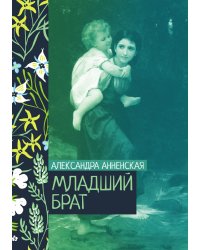 Младший брат