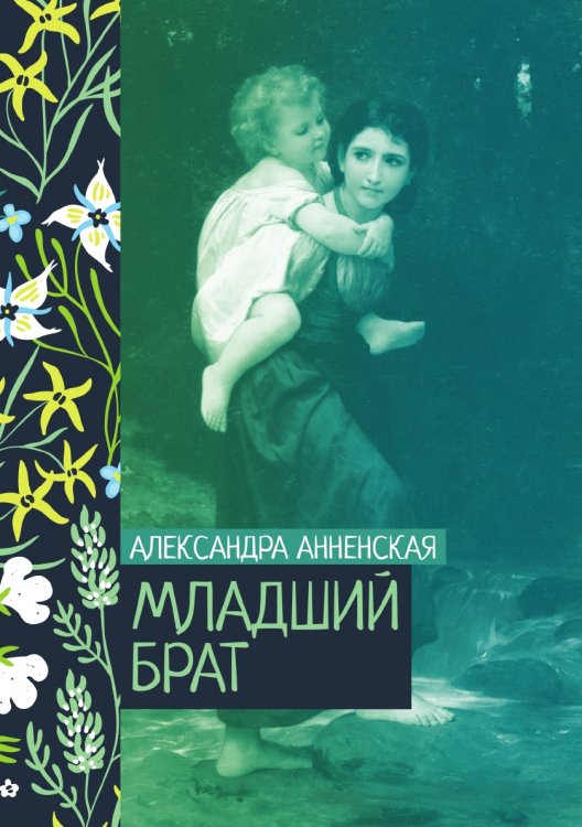 Обложка книги «Младший брат» — Александра Анненская, ISBN 9785521776085
