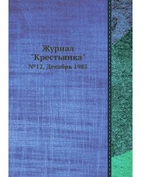 Журнал "Крестьянка"