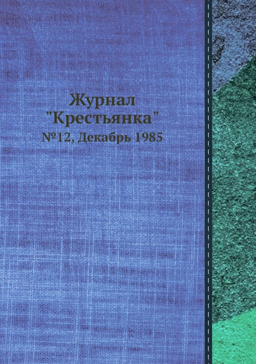 Журнал "Крестьянка" Журнал "Крестьянка"