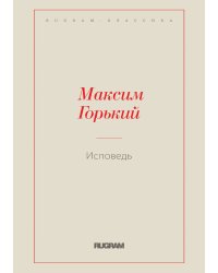 Исповедь