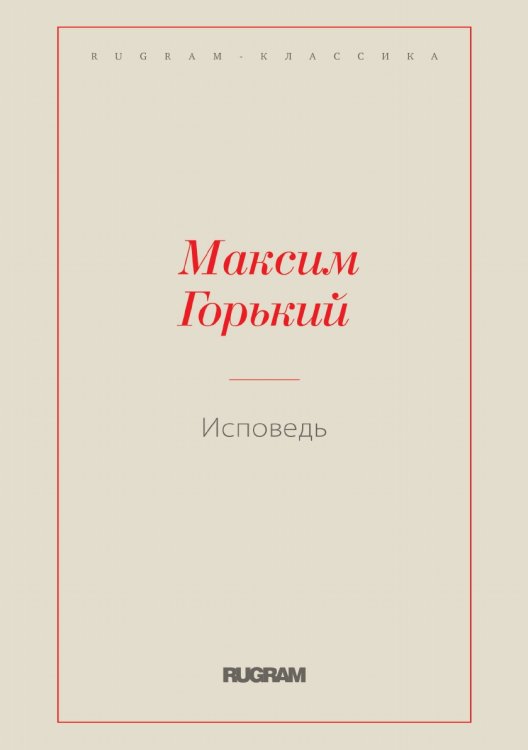 Обложка книги «Исповедь» — Максим Алексеевич Горький, ISBN 9785519728621