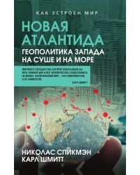 Новая Атлантида. Геополитика Запада на суше и на море