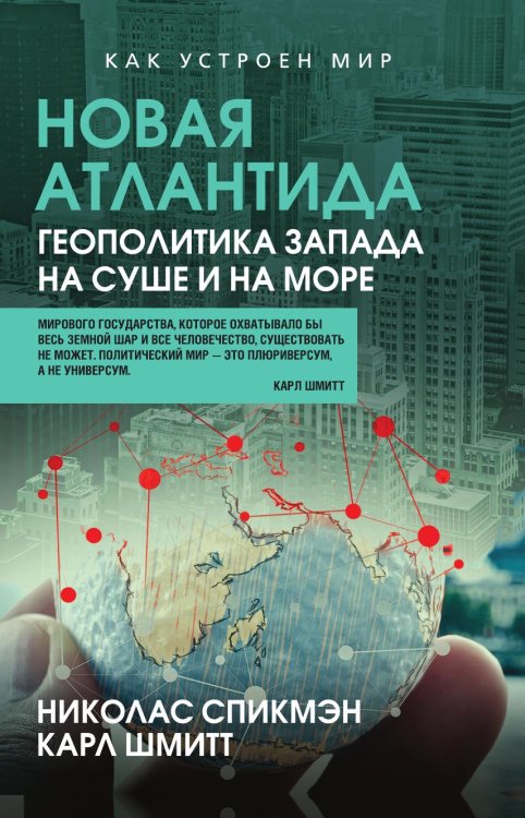 Обложка книги «Новая Атлантида. Геополитика Запада на суше и на море» — Спикмэн Николас; Шмитт Карл, ISBN 9785002697137