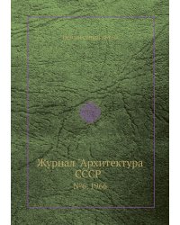 Журнал "Архитектура СССР"