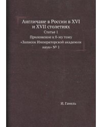 Англичане в России в XVI и XVII столетиях