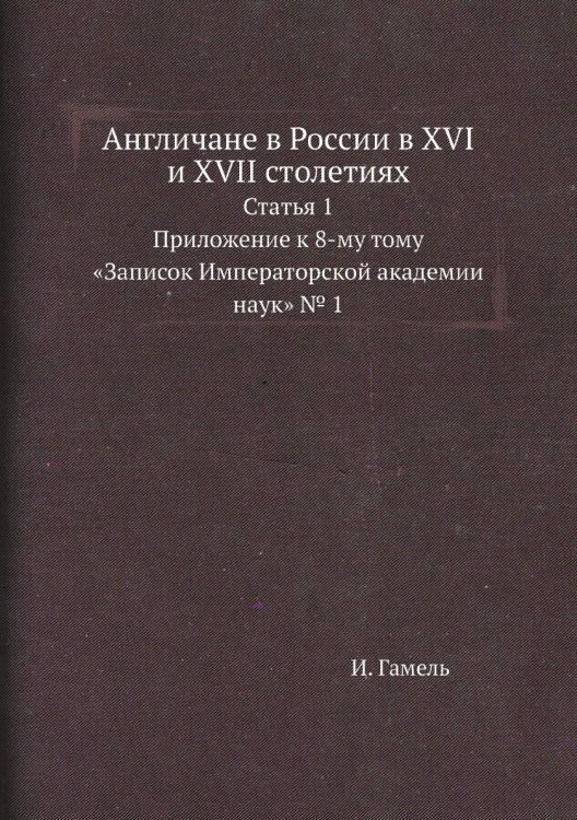 Англичане в России в XVI и XVII столетиях