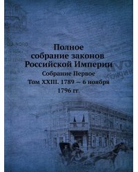 Полное собрание законов Российской Империи. Собрание Первое